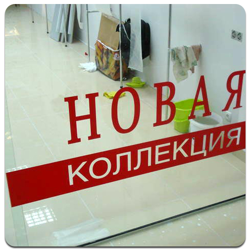 Плоттерная резка виниловых наклеек для витрин в Подольске